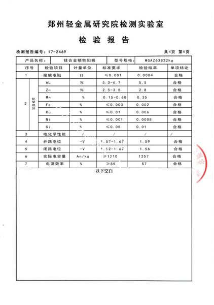 鎂合金犧牲陽(yáng)極檢測(cè)報(bào)告（4）